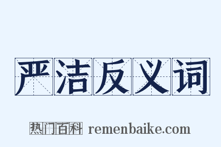 严洁反义词是什么意思的图片